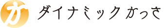 ダイナミックカッサ